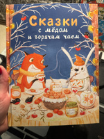 Сказки с медом и горячим чаем. Книга для дошкольников | Бахурова Евгения Петровна, Камышева Ольга #1, Ольга К.