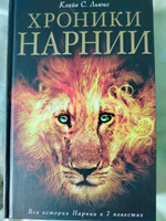 Хроники Нарнии, цикл из 7 повестей, иллюстратор П. Бейнс | Льюис Клайв #4, Сергей З.