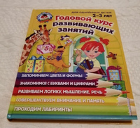 Годовой курс развивающих занятий: для детей 2-3 лет. | Шкляревская Светлана Моисеевна, Родионова Елена Альбертовна #2, Дарья P.