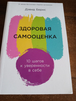 Здоровая самооценка: 10 шагов к уверенности в себе / Книги по психологии и саморазвитию / Дэвид Бернс | Бернс Дэвид #8, Венера Г.