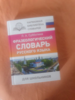 Фразеологический словарь русского языка для школьников | Субботина Л. А. #8, Елена К.