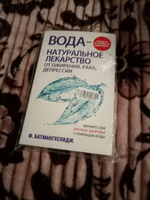 Вода - натуральное лекарство от ожирения, рака, депрессии | Батмангхелидж Фирейдон #3, Татьяна С.