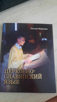 Церковнославянский язык, учебник. Грамматика, упражнения. | Миронова Татьяна #6, Ольга С.