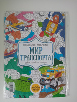 Мир транспорта. Цвета, номера, символы. Раскраска для детей от 3 лет #79, Галина Ж.