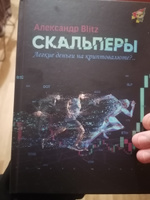 Скальперы. Легкие деньги на криптовалюте? / Александр Blitz #6, Иван Б.