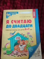 Рабочая тетрадь Я считаю до двадцати для детей 6-7 лет черно-белая | Колесникова Е. В. #1, Александр С.