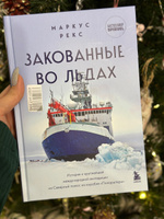 Закованные во льдах. История о крупнейшей международной экспедиции на Северный полюс на корабле Поларштерн #2, Наталья Ш.