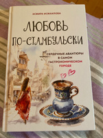 Любовь по-стамбульски. Сердечные авантюры в самом гастрономическом городе #7, Алена Алена