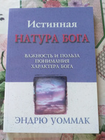 "Истинная натура Бога"  Эндрю Уоммак, христианская литература Библия #3, Алексей К.