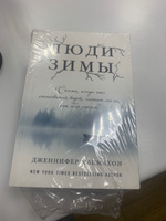 Люди зимы | МакМахон Дженнифер #8, Валентина Ж.