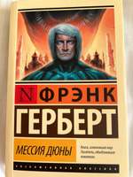 Мессия Дюны | Герберт Фрэнк #4, Виктория Д.