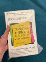 Новая терапия тревоги, депрессии и настроения. Без таблеток. Революционный метод | Бернс Дэвид Д. #18, maybe wrong