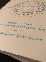 Дизайн вашей жизни: Практикум. Живите так, как нужно именно вам / Книги по психологии и саморазвитию | Эванс Дэйв, Бернетт Билл #5, Darya