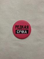 Зеркало "Редкая сучка", диаметр 7 см #20, Светлана Л.