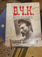 Альбом. Главные документы ВЧК | Долматов Владимир Петрович #6, Иванов Дмитрий Юрьевич