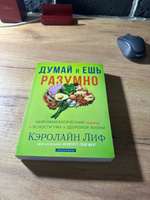 Книга Думай и ешь разумно. Нейробиологический подход к ясности ума и здоровой жизни Кэролайн Лиф | Лиф Кэролайн #1, Александр Б.