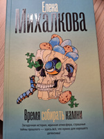 Время собирать камни | Михалкова Елена Ивановна #1, Инга Д.