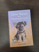 Щенок Барни, или Пушистый герой (выпуск 18) | Вебб Холли #6, Полина М.