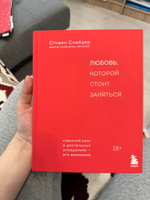 Любовь, которой стоит заняться. Классный секс в длительных отношениях - это возможно | Снайдер Стивен #4, Вероника Ю.