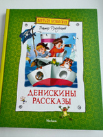 Денискины рассказы | Драгунский Виктор Юзефович #6, Инна Е.