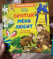 Братик меня любит / Сказки для детей, эмоции, книги для детей | Ульева Елена Александровна #1, Малика К.