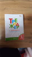 Комплект тренажёров для 1 класса. НОВЫЙ ФГОС | Жиренко Ольга Егоровна #4, Максим Л.