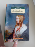 Холодный дом | Диккенс Чарльз Джон Хаффем #7, Александр И.