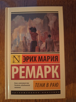 Тени в раю | Ремарк Эрих Мария #4, Владимир К.