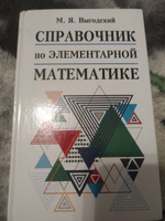 Справочник по элементарной математике | Выгодский М. Я. #6, Яна Б.