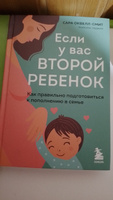 Если у вас второй ребенок. Как правильно подготовиться к пополнению в семье | Оквелл-Смит Сара #3, Мария М.