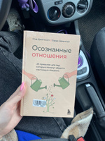 Осознанные отношения. 25 привычек для пар, которые помогут обрести настоящую близость | Скотт Стив Джей, Девенпорт Барри #1, Дарья Х.