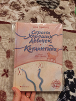 Страна Хороших Девочек. Котлантида | Старобинец Анна Альфредовна, Старобинец Анна #1, Юля Д.