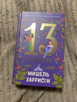 13 секретов | Харрисон Мишель #1, Юлия П.