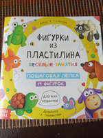 Книга по лепке из пластилина, 19 фигурок, пошаговая лепка, Буква-Ленд | Сазанова Яна Николаевна #1, Наталья П.