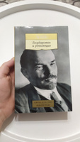 Государство и революция | Ленин Владимир Ильич #3, Александр П.