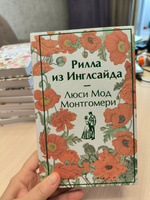 Рилла из Инглсайда. Подарочное издание | Монтгомери Люси Мод #4, Ирина С.