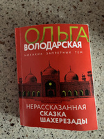 Нерасказанная сказка Шахерезады #1, Надежда О.