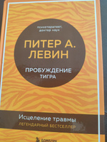 Пробуждение тигра. Исцеление травмы. Легендарный бестселлер | Левин Питер А. #1, Александр К.