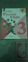 Русский язык. 3 класс. Учебник. Часть 1 (Школа России) | Канакина Валентина Павловна, Горецкий Всеслав Гаврилович #2, Роман Е.