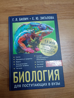 Биология для поступающих в вузы | Билич Габриэль Лазаревич, Зигалова Елена Юрьевна #8, Вероника Г.