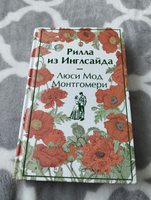 Рилла из Инглсайда. Подарочное издание | Монтгомери Люси Мод #6, Елена П.