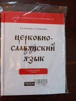 Церковнославянский язык. Академический учебник. ГРАМОТА/СЛОВАРИ XXI ВЕКА | Плетнева Александра Андреевна, Кравецкий Александр Геннадьевич #4, ТАТЬЯНА К.