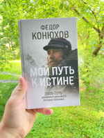 Мой путь к истине. 2005-2015 дневники одинокого путешественника | Конюхов Федор Филиппович #2, Игорь Б.