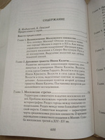 Книга Иван Калита. Становление Московского княжества. Аверьянов Константин Из серии "Собиратели Земли Русской" | Аверьянов Константин Александрович, Карамзин Николай Михайлович #8, Виталий К.