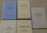 Комплект советских учебников по Математике для средней школы Сталинский букварь Алгебра Арифметика Подготовка к ОГЭ | Березанская Елизавета Савельевна #4, ххх