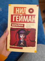 Коралина | Гейман Нил #5, Наталья Б.