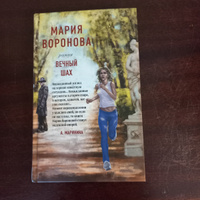 Вечный шах | Воронова Мария Владимировна #1, Тамара С.