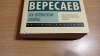 На японской войне | Вересаев Викентий Викентьевич #8, Алексей П.