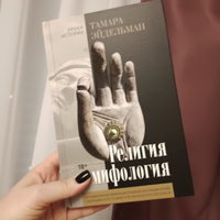 Религия и мифология | Эйдельман Тамара Натановна #7, Наталья А.