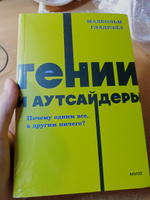 Читать книгу: «Гении и аутсайдеры. Почему одним все, а другим ничего?»